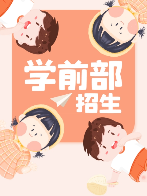 大黑棒插你小学里"学前部招生简章"